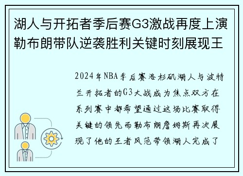 湖人与开拓者季后赛G3激战再度上演勒布朗带队逆袭胜利关键时刻展现王者风范