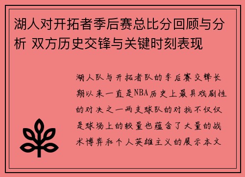 湖人对开拓者季后赛总比分回顾与分析 双方历史交锋与关键时刻表现