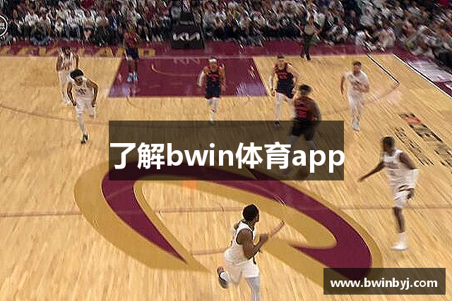 了解bwin体育app